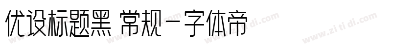 优设标题黑 常规字体转换